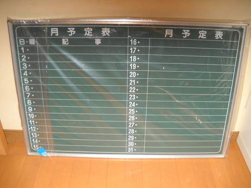 新品未使用 月行事予定表　黒板