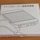 ソーラー携帯充電器【新品】