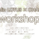 studio LOTUS × OHANA　フラワーアレンジメント...