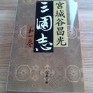 本　『三国志　第1巻』　宮城谷昌光　30円です。