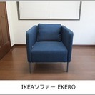 IKEA ソファー EKERÖ　【使用回数 少】