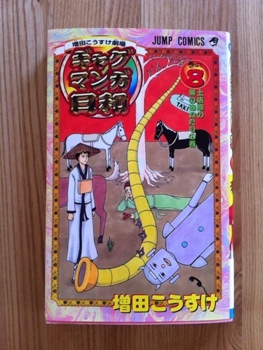 マンガ ギャグマンガ日和 8巻50円です M 東中野の生活雑貨の中古あげます 譲ります ジモティーで不用品の処分