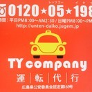 「しない！させない！飲酒運転！」　レッゴーイクワヨのＴＹcompany（ＴＹ代行）です。の画像