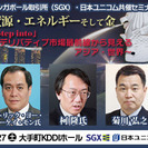 シンガポール取引所（SGX）・日本ユニコム共催特別セミナー「St...