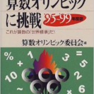 送料無料　算数オリンピックに挑戦95-99年度版　新書