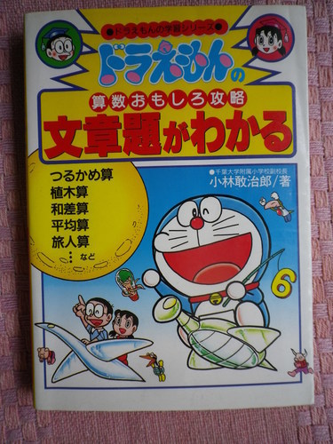 受渡し完了しました 文章題がわかる本ドラえもんの学習シリーズ2冊 Jita 大阪の本 Cd Dvdの中古あげます 譲ります ジモティーで不用品の処分