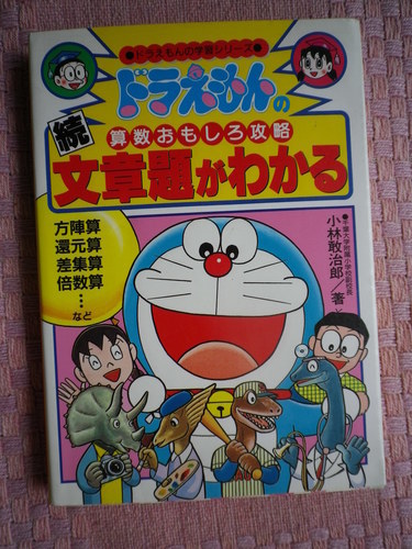 受渡し完了しました 文章題がわかる本ドラえもんの学習シリーズ2冊 Jita 大阪の本 Cd Dvdの中古あげます 譲ります ジモティーで不用品の処分
