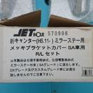 ■三菱 newキャンター用■JET製品■ ミラーステー用メッキブ...