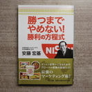 文庫本「勝つまでやめない！勝利の方程式」