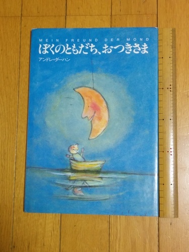 絵本2冊もけらもけらぼくのともだち おつきさま はっこ 武蔵境の絵本の中古あげます 譲ります ジモティーで不用品の処分
