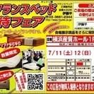 ★7/11(土)12(日)横浜産貿ホール『ベッド＆ソファお買得セール』