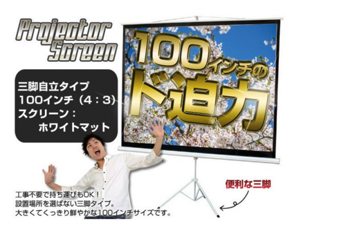 スクリーン 100インチ 4：3 三脚自立式スクリーンTC41002新品！！