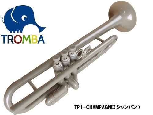 【日本未入荷】TROMBA【トロンバ】プラスティック・B♭トランペットTP1-CHAMPAGNE