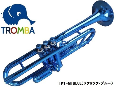 【日本未入荷】TROMBA【トロンバ】プラスティック・B♭トランペットTP1-MTBLUE