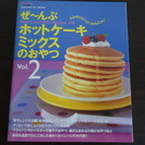 【終了】ホットケーキミックスの本