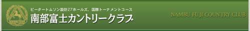 南部富士カントリークラブのゴルフ会員権