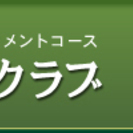 【ネット決済】南部富士カントリークラブのゴルフ会員権