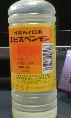 再値下げ処分 値下げ ハクキンカイロ用ベンジンまとめて１０本エビス製 Cax 大阪の防災 セキュリティの中古あげます 譲ります ジモティーで不用品の処分