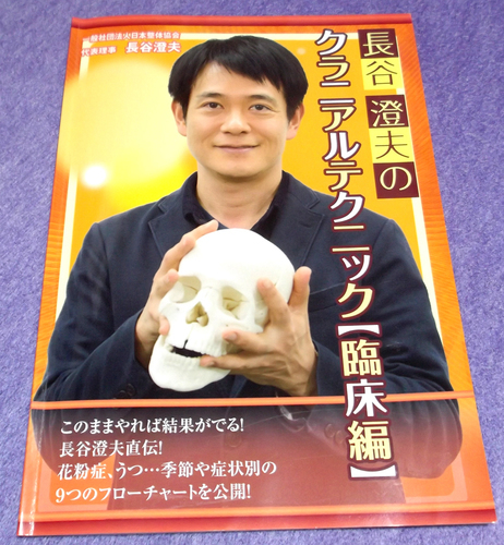 「長谷澄夫のクラニアルテクニック 臨床編　DVD3枚」完全特典DVD+写真テキスト付セット！
