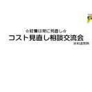 第116回　7/30（木）コスト見直し相談交流会　一門会 14：...