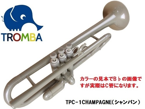 【日本未入荷】TROMBA【トロンバ】プラスティック・C管トランペットTPC-1CHAMPAGNE