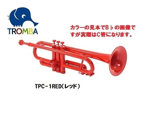 【日本未入荷】TROMBA【トロンバ】プラスティック・C管トランペットTPC-1RED