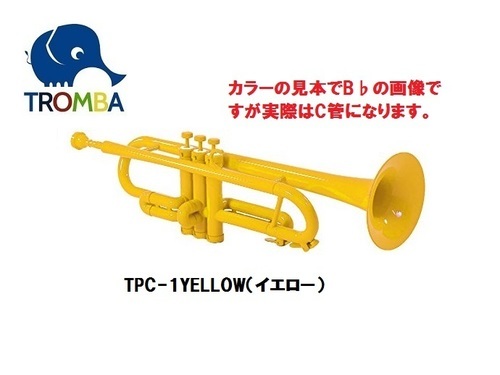 【日本未入荷】TROMBA【トロンバ】プラスティック・C管トランペットTPC-1YELLOW