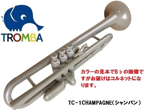 【日本未入荷】TROMBA【トロンバ】プラスティック・コルネットTC-1CHAMPAGNE