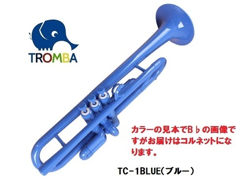 【日本未入荷】TROMBA【トロンバ】プラスティック・コルネットTC-1BLUE