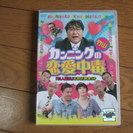 【中古】【レンタル落ちＤＶＤ】カンニング竹山の恋愛中毒 (「芸人...