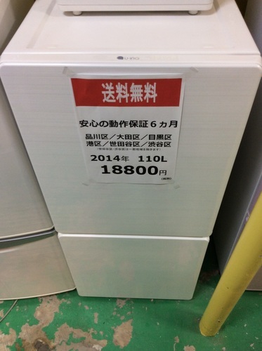【2014年製】【送料無料】【激安】冷蔵庫　URーF110F