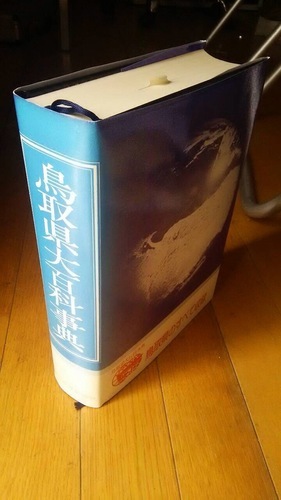 鳥取県大百科事典　中古
