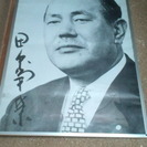 田中角榮元総理のパネル写真