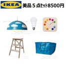 【IKEA】 子供部屋向き５点セット