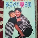 堀ちえみ　あこがれママ日記　妊娠・出産・子育て