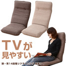 【交渉中】テレビが見やすい 座椅子 リクライニング ハイバック