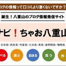 八重山のまとめサイト「ナビ！ちゃお八重山」誕生 - 石垣市