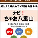 八重山のまとめサイト「ナビ！ちゃお八重山」誕生 - 地域/お祭り