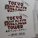 「東京ワンピースタワー」ご招待券(2枚)