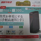 ＜値下げ＞無線LAN　高速Wi-Fi　BUFFALO