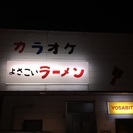 楽しいラーメン屋さん - 岩出市