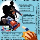 アメリカ生まれの新感覚鬼ごっこ「HUMAN vs ZOMB...