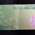 富士サファリパーク 無料入園券