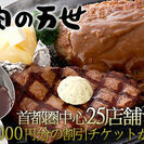 肉の万世」25店舗（東京、埼玉、千葉、栃木、福島）で使える3,0...