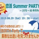 ☆☆ 恋活！SUMMER PARTY ♪ ☆☆  夏の終わりは恋...