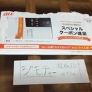au スペシャルクーポン 20000円×3枚 新規 MNP　手渡...