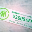 【3000円引券】スーツカンパニー　スーツ