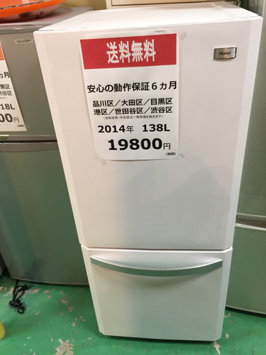【2014年製】【送料無料】【激安】冷蔵庫 JR-NF140H