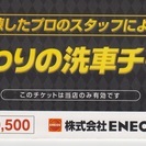 ENEOS洗車チケット半額！（府中市栄町店限定）