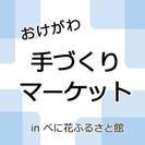 おけがわ手づくりマーケット開催！！出店者募集中です！ - 桶川市